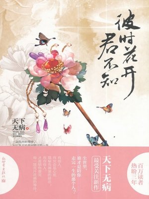 cover image of 彼时花开君不知(You Don't Know Flower Is Blooming Then)